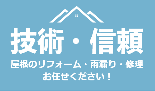 屋根のリフォーム・雨漏り・修理お任せください！